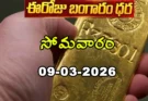 Gold Rate Today – March 9, సోమవారం బంగారం ధరలు!