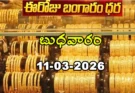 Gold Rate Today – March 11, బుధవారం బంగారం ధరలు!
