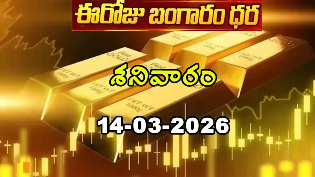 Gold Rate Today - Gold rate chart in Hyderabad jewelry store on 14 March 2026