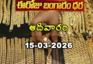 Gold Rate Today – March 15, ఆదివారం బంగారం ధరలు!