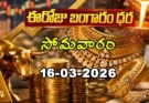 Gold Rate Today – March 16, సోమవారం బంగారం ధరలు!