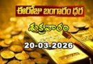 Gold Rate Today – March 20, శుక్రవారం బంగారం ధరలు!