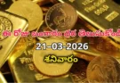 Gold Rate Today – March 21, శనివారం బంగారం ధరలు!
