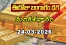 Gold Rate Today – March 24, మంగళవారం బంగారం ధరలు!