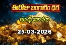 Gold Rate Today – March 25, బుధవారం బంగారం ధరలు!