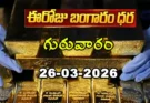 Gold Rate Today – March 26, గురువారం బంగారం ధరలు!