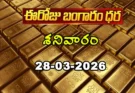 Gold Rate Today – March 28, శనివారం బంగారం ధరలు!