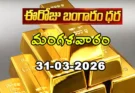 Gold Rate Today – March 31, మంగళవారం బంగారం ధరలు!