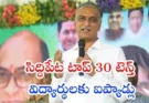 సిద్దిపేట టాప్ 30 టెన్త్ విద్యార్థులకు ఐప్యాడ్లు… హరీష్ రావు హామీ