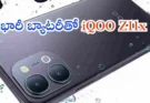 iQOO Z11x 5G Price : భారీ బ్యాటరీతో iQOO Z11x 5G లాంచ్.. ధర ₹18,999 నుంచే