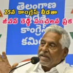 Jeevan Reddy Resignation Congress Party March 25 2026 Jagtial Senior Leader Letter
