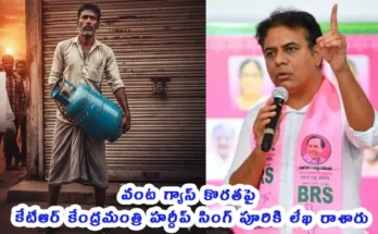 LPG Cylinder Shortage Telangana — కేటీఆర్ కేంద్రమంత్రికి లేఖ