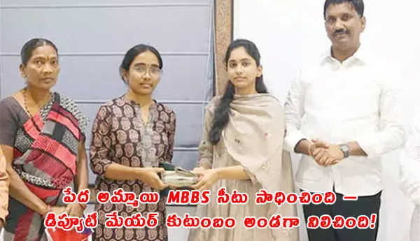 Mahabubnagar Medical Aid Deputy Mayor Marepally Surender Reddy Family MBBS Student Financial Help 2026