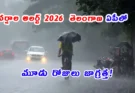 Rain Alert Telangana & Andhra Pradesh – మూడు రోజులు వర్షాల హెచ్చరిక!
