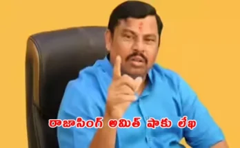 Raja Singh Amit Shah Letter Security Request Goshamahal MLA Protection 2026