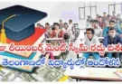Private Colleges Fee Reimbursement Issue : ఫీజు రీయింబర్స్మెంట్ స్కీమ్ రద్దు దిశగా? తెలంగాణలో విద్యార్థుల్లో ఆందోళన..