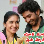 Youth movie review 2026 Telugu