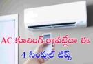 భారీ ఎండల్లో మీ AC సరిగా కూలింగ్ ఇవ్వట్లేదా? ఈ 4 సింపుల్ టిప్స్ ఫాలో అయితే మీ గది వెంటనే చల్లగా మారుతుంది. ఇప్పుడే తెలుసుకోండి!