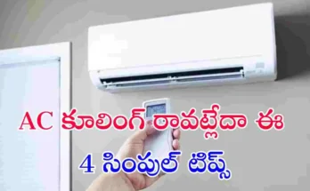 భారీ ఎండల్లో మీ AC సరిగా కూలింగ్ ఇవ్వట్లేదా? ఈ 4 సింపుల్ టిప్స్ ఫాలో అయితే మీ గది వెంటనే చల్లగా మారుతుంది. ఇప్పుడే తెలుసుకోండి!