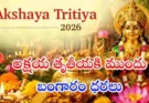 Akshaya Tritiya Gold Rate 2026 : అక్షయ తృతీయకి ముందు బంగారం ధరలు పెరుగుతాయా