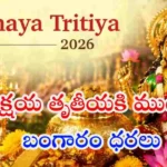 Akshaya Tritiya Gold Rate 2026 Akshaya Tritiya India gold rate prediction