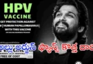Allu Arjun Fans HPV Awareness Drive : సెలబ్రేషన్స్ కాదు… ఇప్పుడు సమాజ సేవే లక్ష్యం