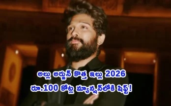 Allu Arjun new house 100 crore Jubilee Hills Hyderabad 2026