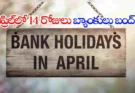 April 2026 Bank Holidays: 14 రోజులు బ్యాంకులు మూసివేత