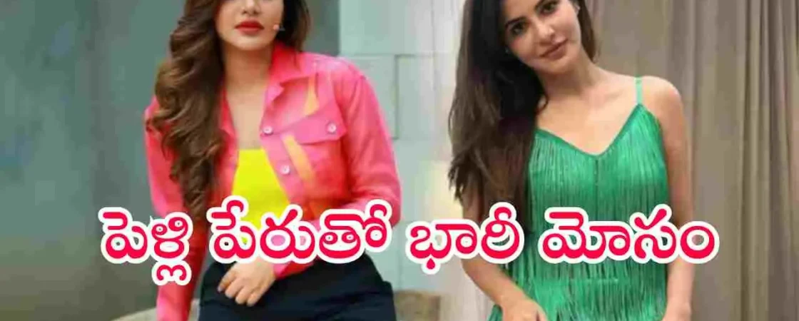 పెళ్లి చేస్తానని నమ్మించి రూ.9.35 కోట్లు, 5 కిలోల బంగారం తీసుకుని మోసం చేసిన అషు రెడ్డి కేసు. కుటుంబ సభ్యులపై నాన్ బెయిలబుల్ కేసు నమోదు.