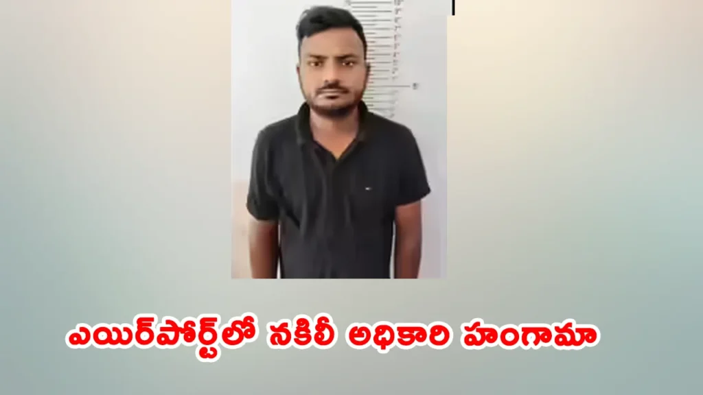 CISF impersonation case Hyderabad airport fake officer security breach incident police investigation