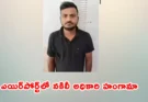 CISF Impersonation Case 2026: ఎయిర్‌పోర్ట్‌లో నకిలీ అధికారి హంగామా