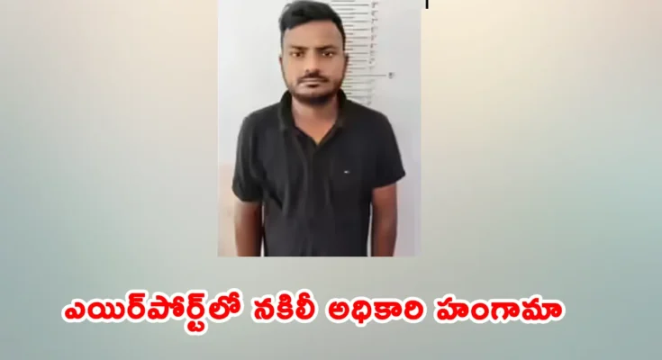 CISF impersonation case Hyderabad airport fake officer security breach incident police investigation