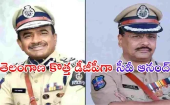 తెలంగాణ కొత్త డీజీపీగా సీవీ ఆనంద్ నియమితులయ్యారు. ఆయన గత సేవలు, అవార్డులు, పూర్తి వివరాలు ఇక్కడ తెలుసుకోండి.