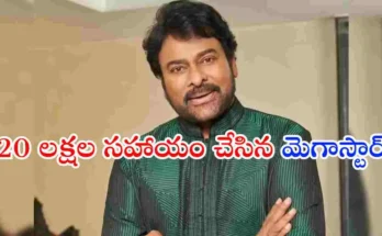 Chiranjeevi donation 20 lakh medical help Apollo hospital charity Tollywood news
