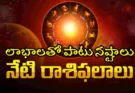 Daily Rasi Phalalu Telugu : మీ రాశి ఏమంటోంది? మీ రోజు ఎలా ఉండబోతోందో తెలుసుకోండి