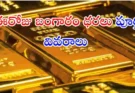 భారతదేశంలో ఈరోజు బంగారం ధరలు ఎంత ఉన్నాయి? 24K, 22K, 18K గోల్డ్ రేట్స్ పూర్తి వివరాలు తెలుసుకోండి.