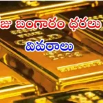 భారతదేశంలో ఈరోజు బంగారం ధరలు ఎంత ఉన్నాయి? 24K, 22K, 18K గోల్డ్ రేట్స్ పూర్తి వివరాలు తెలుసుకోండి.
