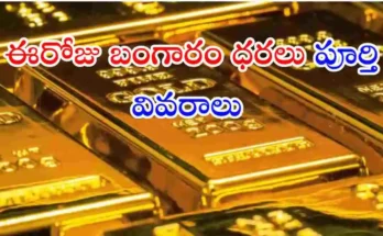 భారతదేశంలో ఈరోజు బంగారం ధరలు ఎంత ఉన్నాయి? 24K, 22K, 18K గోల్డ్ రేట్స్ పూర్తి వివరాలు తెలుసుకోండి.