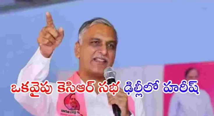 Harish Rao Delhi tour KCR meeting BRS party internal politics Telangana news