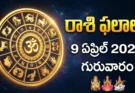 Telugu Panchangam April 09 2026 | రాశిఫలాలు గురువారం!
