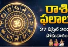 Telugu Panchangam April 20 2026 | రాశిఫలాలు సోమవారం!