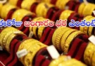 Hyderabad Gold Rate Today : ఈరోజు బంగారం ధరలు 24K,22K,18K తాజా రేట్లు
