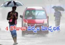 IMD Weather Alert Telangana : తెలంగాణకు 4 రోజులు వర్షం హెచ్చరిక