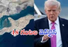 Iran Us Israel War : 48 గంటల్లో హోర్ముజ్ తెరవాలి..