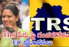 Kavitha TRS Party Name : కవిత కొత్త పార్టీ TRS పేరు రిజెక్ట్ అవుతుందా