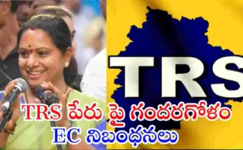 కవిత ప్రకటించిన తెలంగాణ రాష్ట్ర సేన (TRS) పార్టీ పేరును ఎలక్షన్ కమిషన్ అంగీకరిస్తుందా? పూర్తి వివరాలు తెలుసుకోండి.