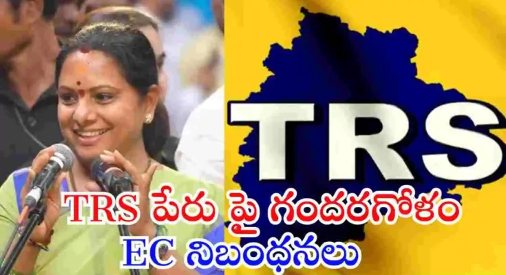 కవిత ప్రకటించిన తెలంగాణ రాష్ట్ర సేన (TRS) పార్టీ పేరును ఎలక్షన్ కమిషన్ అంగీకరిస్తుందా? పూర్తి వివరాలు తెలుసుకోండి.