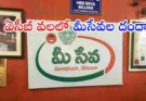 Mee Seva ACB Raids Telangana : తెలంగాణలో 13 మీ సేవా కేంద్రాలపై ACB దాడులు