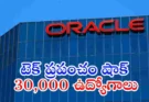 Oracle layoffs 2026 : Oracle భారీ లేఆఫ్స్ షాక్! 30,000 ఉద్యోగాలు కోత…
