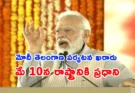 PM Modi Telangana: ప్రధాని మోదీ తెలంగాణ పర్యటన ఖరారు.. రాష్ట్రానికి భారీ వరాలు